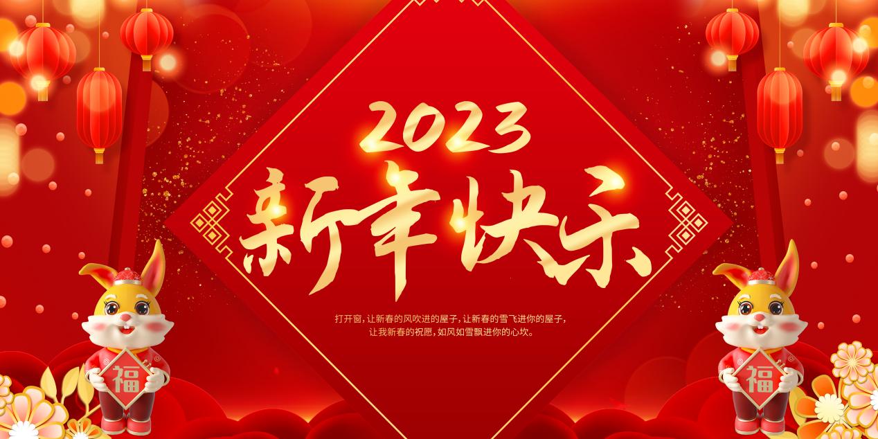 華歲金蟾除華歲·新春玉兔迎新春——2023博宇·百興傳媒給您拜年了！